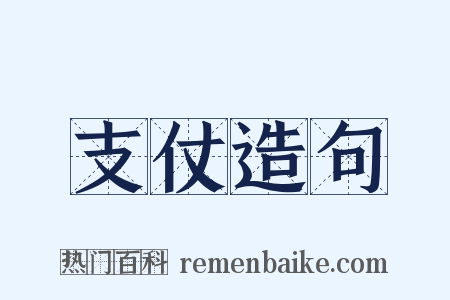支仗造句是什么意思的图片